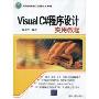 Visual C#程序设计实用教程(计算机基础与实训教材系列)