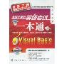 全国计算机等级考试一本通:二级Visual Basic(附CD光盘1张)(全国计算机等级考试辅导用书(最新大纲·2010年考试专用))