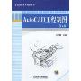 AutoCAD工程制图(第2版)(普通高等教育规划教材)