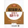 赢在起点:职场新人要懂的52件事(赢在起点)