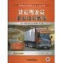 货运驾驶员职业培训教程(全彩印刷)(附赠考试题库)(专业驾驶员职业培训系列丛书)