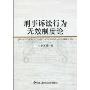 刑事诉讼行为无效制度论
