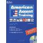 美语发音13秘诀(附光盘1张)(American Accent Training)
