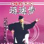 龙门太极系列：逍遥步（DVD-5）