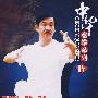 中华意拳系列IV（DVD-5）