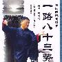 陈氏传统太极拳：一路八十三势（下）（DVD-5）