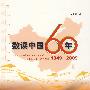 数读中国60年 1949-2009