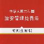 法律法规案例注释版系列15—中华人民共和国治安管理处罚法（案例注释版）