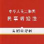 法律法规案例注释版系列10—中华人民共和国民事诉讼法（案例注释版）