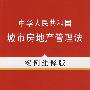 法律法规案例注释版系列17—中华人民共和国城市房地产管理法（案例注释版）