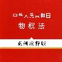 法律法规案例注释版系列2—中华人民共和国物权法（案例注释版）