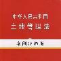 法律法规案例注释版系列11—中华人民共和国土地管理法（案例注释版）