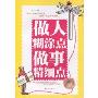 做人糊涂点做事精细点