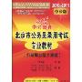 中公教育.行政职业能力测验(2010-2011)(北京市公务员录用考试专业教材)