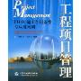 工程项目:FIDIC施工合同条件与应用案例