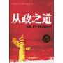 从政之道:流传千年的官场绝学