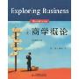 当代商学概论(双语教学版)(高等学校教材)(Exploring Business)