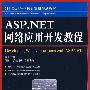 ASP.NET网络应用开发教程