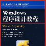 Windows程序设计教程