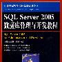 SQL Server 2005数据库管理与开发教程