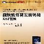 微软软件研发的奥秘: MSF精髓