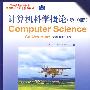 计算机科学概论(第10版)(英文版)