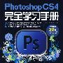 Photoshop  CS4完全学习手册（附光盘）