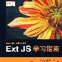 Ext JS学习指南