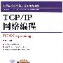 TCP/IP网络编程