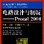 电路设计与制版——Protel 2004