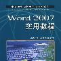 Word 2007实用教程