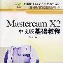 Mastercam X2中文版基础教程