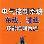 电气控制系统布线接线技能培训教程