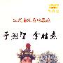 京剧名家演唱精选：于魁智 李胜素（珍藏版）（DVD）