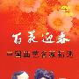 百花迎春：中国曲艺名家精选（珍藏版）（DVD）