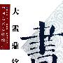 大孟鼎铭文——中国名家名帖经典