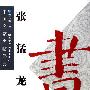 张猛龙碑——中国名家名帖经典