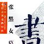 张黑女墓志——中国名家名帖经典