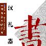 汉礼器碑——中国名家名帖经典