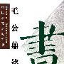 毛公鼎铭文——中国名家名帖经典