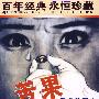 百年经典 永恒珍藏：苦果（内赠海报一张）（DVD）