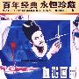 百年经典 永恒珍藏：血溅画屏（内赠海报一张）（DVD）