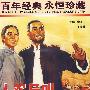 百年经典 永恒珍藏：人欢马叫（内赠海报一张）（DVD）