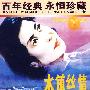 百年经典 永恒珍藏：水镇丝情（内赠海报一张）（DVD）