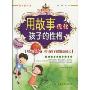 用故事优化孩子的性格