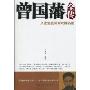 曾国藩全传