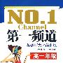 第一频道:英语听力考前训练(高一年级)