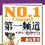 第一频道:高考英语阅读考前高分突围(备战高考)