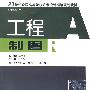 21世纪全国高校艺术设计精编规划教材:工程制图