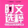 时文选粹—2009高考满分高分作文选评:第1辑